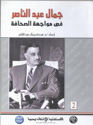 cover image of جمال عبد الناصر في مواجهة الصحافة - الجزء الثاني